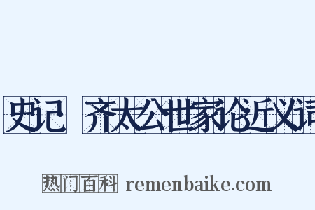 史记·齐太公世家论近义词是什么意思的图片